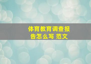 体育教育调查报告怎么写 范文